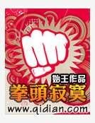 拳头寂寞