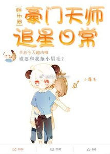 豪门天师追星日常