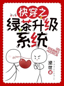快穿之绿茶升级系统