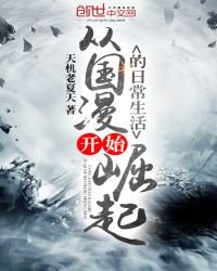 從國漫開始崛起的日常生活