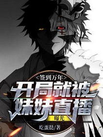签到万年:开局就被妹妹直播曝光