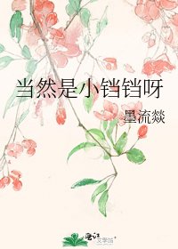 当然是小铛铛呀