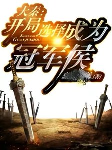 大秦:开局选择成为冠军侯