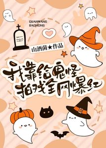 我靠給鬼怪拍戲全網爆紅