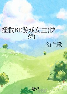 拯救BE遊戲女主(快穿)