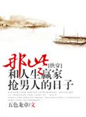 那些和人生贏家搶男主的日子[快穿]