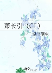 蕭長引（GL）
